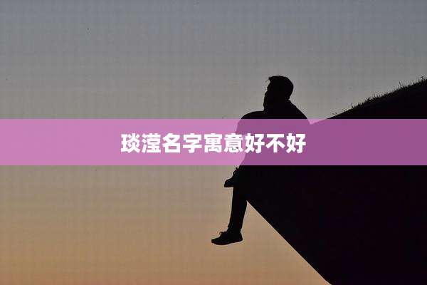 琰滢名字寓意好不好
