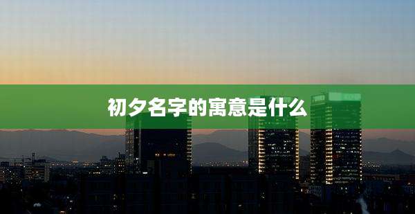 初夕名字的寓意是什么