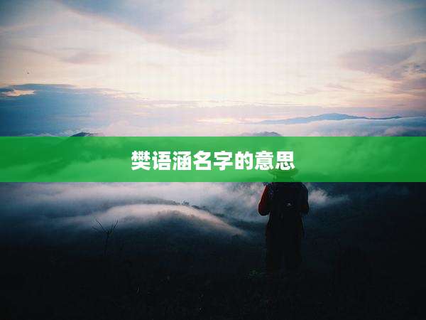 樊语涵名字的意思