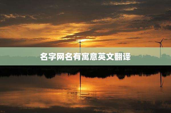 名字网名有寓意英文翻译