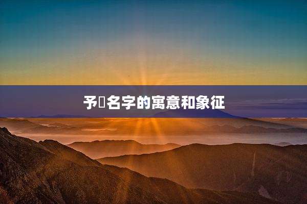 予瑄名字的寓意和象征