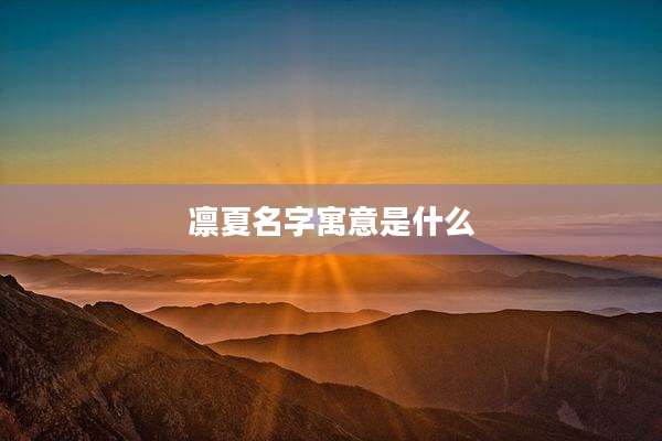 凛夏名字寓意是什么
