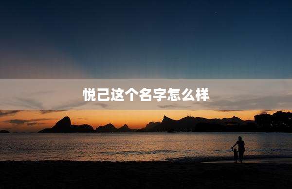 悦己这个名字怎么样