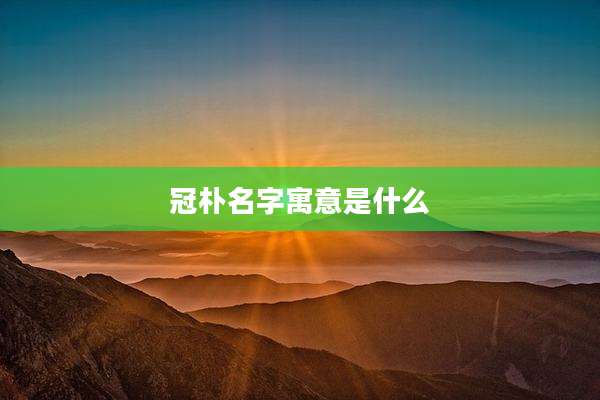 冠朴名字寓意是什么