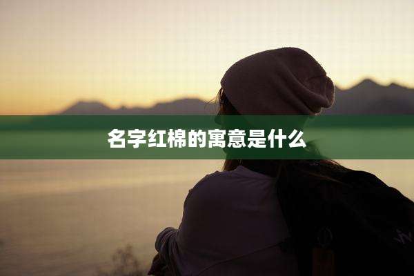 名字红棉的寓意是什么