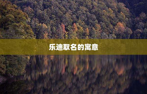 乐迪取名的寓意
