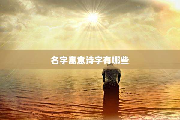 名字寓意诗字有哪些