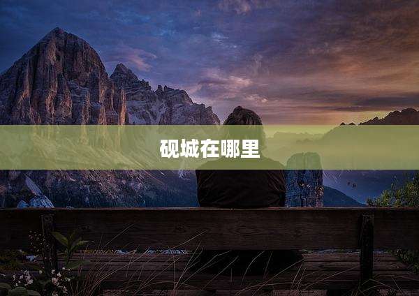 砚城在哪里