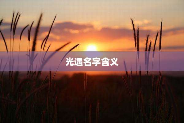 光遇名字含义