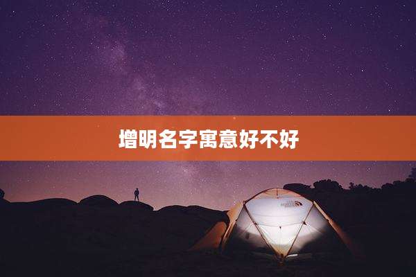 增明名字寓意好不好