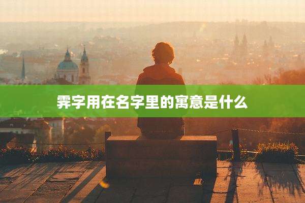 霁字用在名字里的寓意是什么