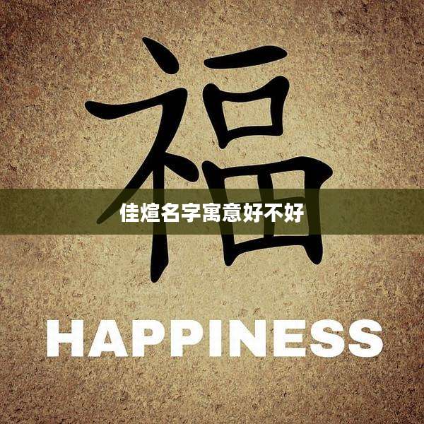 佳煊名字寓意好不好