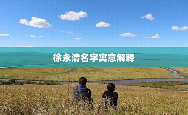 徐永清名字寓意解释