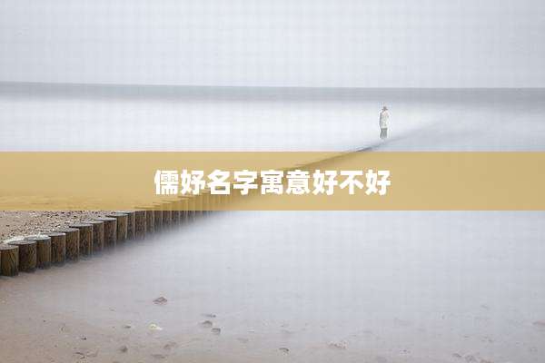 儒妤名字寓意好不好