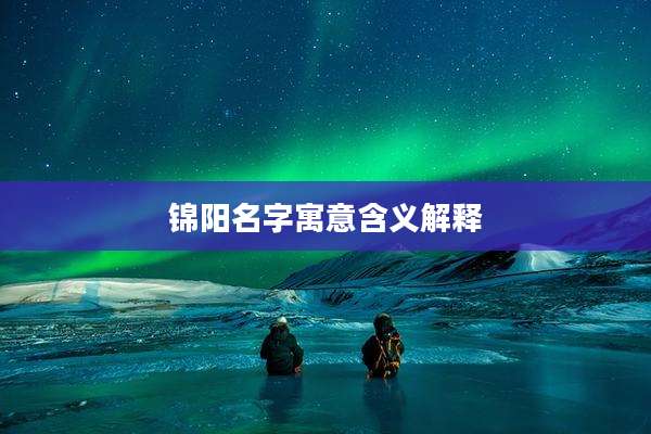 锦阳名字寓意含义解释