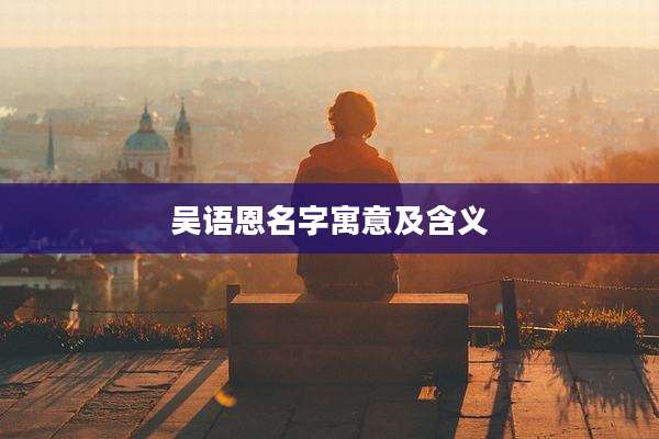 吴语恩名字寓意及含义
