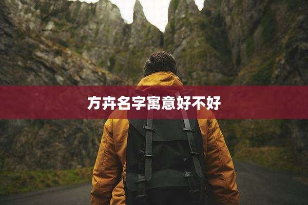 方卉名字寓意好不好