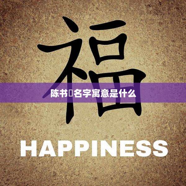 陈书玥名字寓意是什么