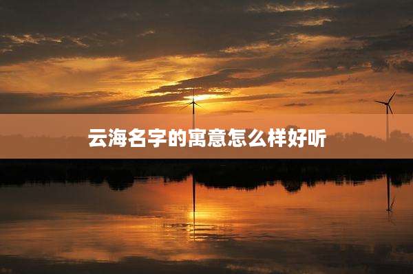 云海名字的寓意怎么样好听