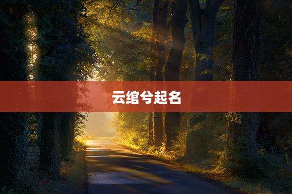 云绾兮起名
