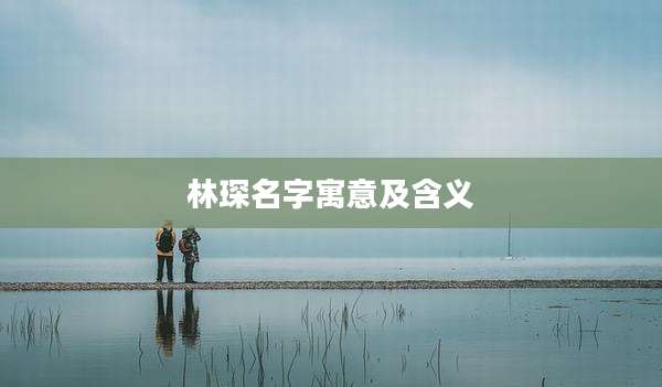 林琛名字寓意及含义