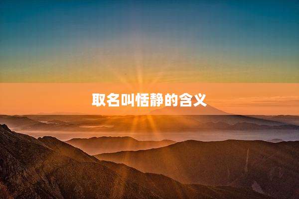 取名叫恬静的含义