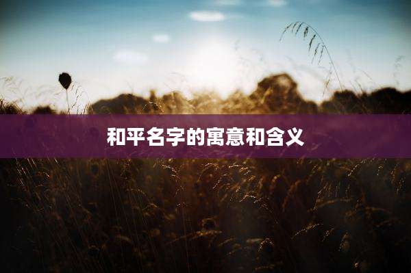 和平名字的寓意和含义