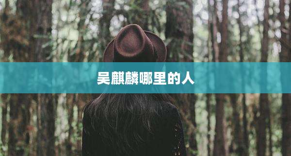 吴麒麟哪里的人