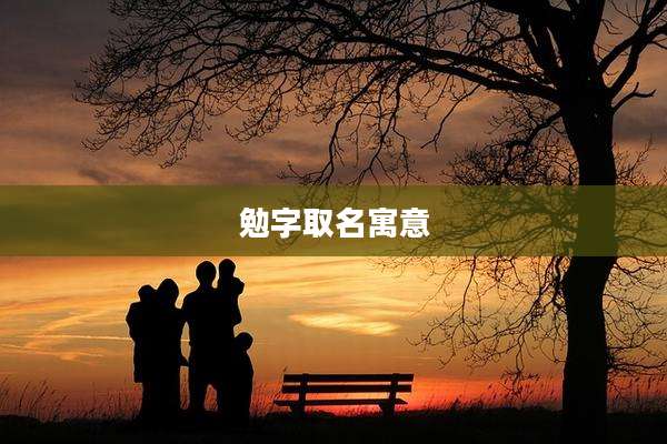 勉字取名寓意