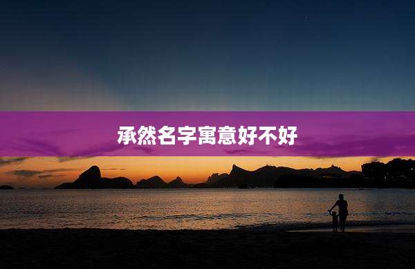 承然名字寓意好不好