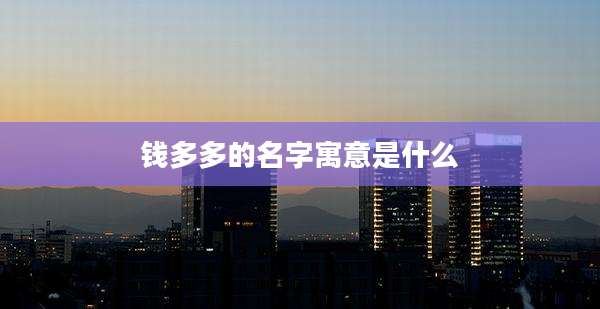 钱多多的名字寓意是什么