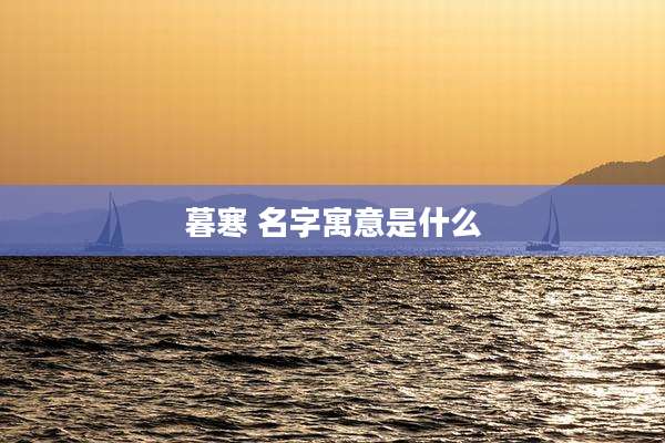 暮寒 名字寓意是什么