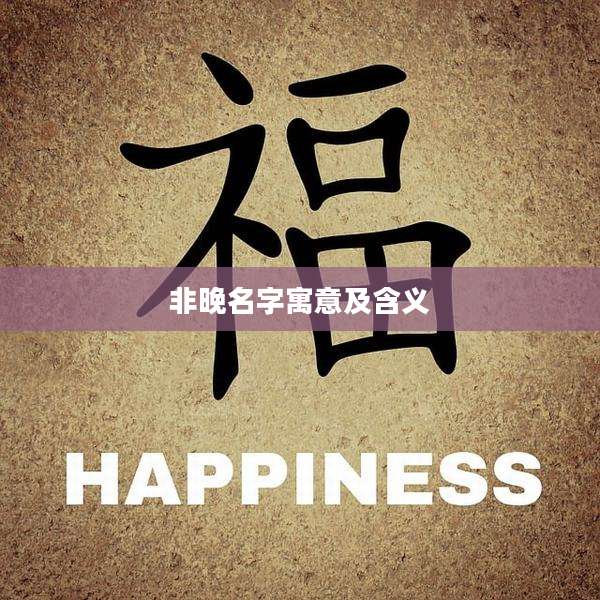非晚名字寓意及含义