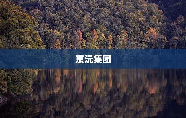 京沅集团