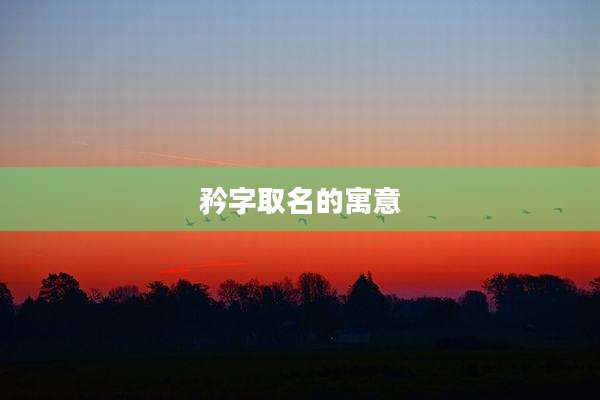 矜字取名的寓意