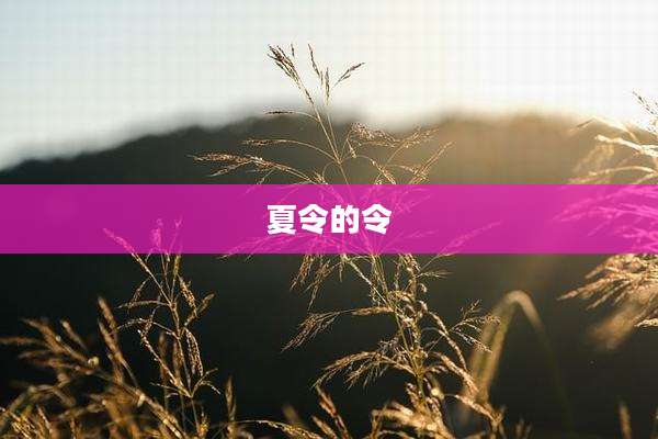 夏令的令