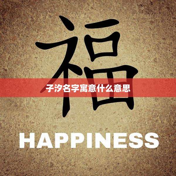 子汐名字寓意什么意思