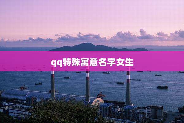 qq特殊寓意名字女生