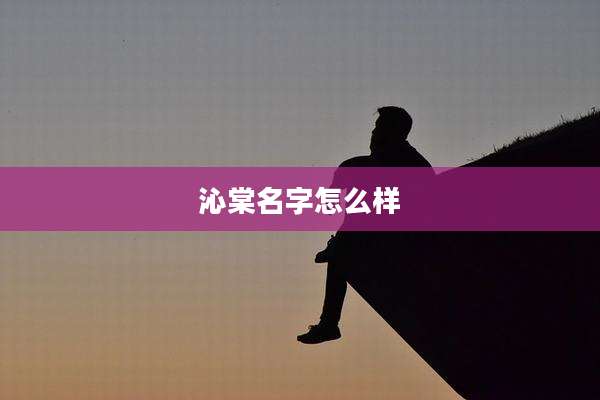 沁棠名字怎么样