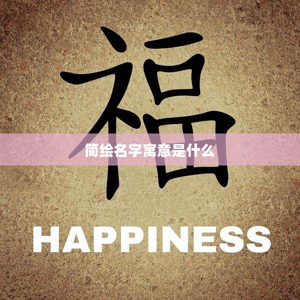 简绘名字寓意是什么