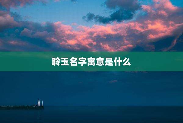 聆玉名字寓意是什么