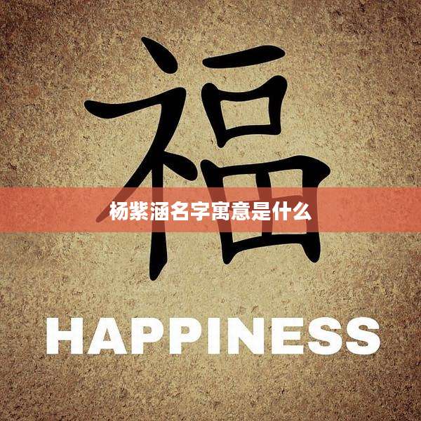 杨紫涵名字寓意是什么