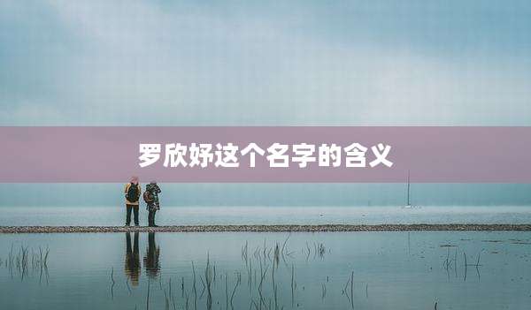 罗欣妤这个名字的含义