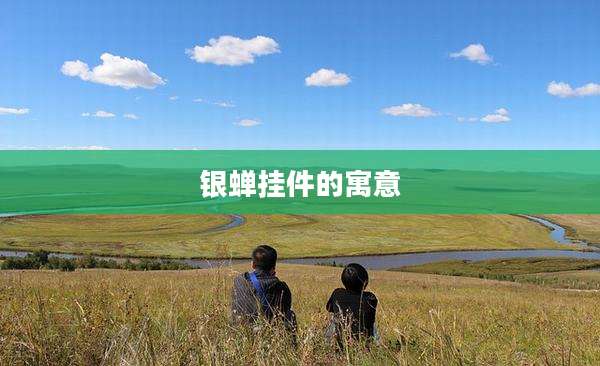 银蝉挂件的寓意