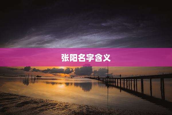 张阳名字含义