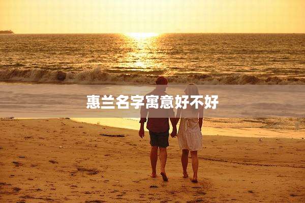 惠兰名字寓意好不好