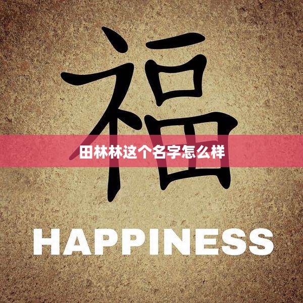 田林林这个名字怎么样