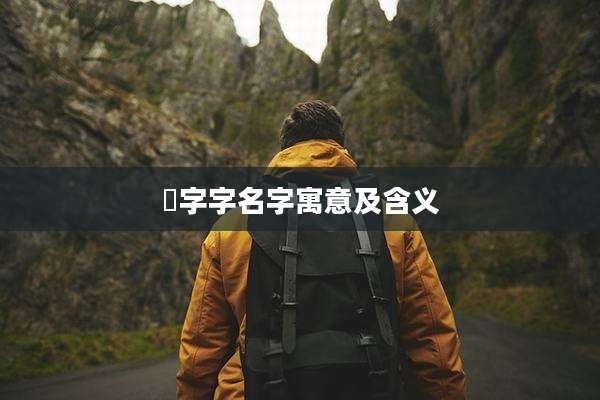 晞字字名字寓意及含义