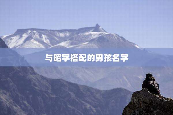 与昭字搭配的男孩名字