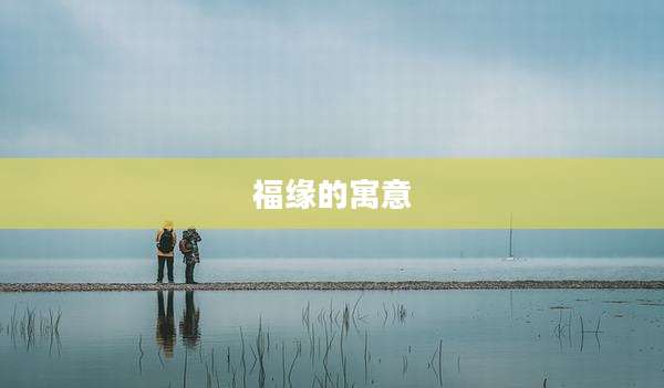 福缘的寓意